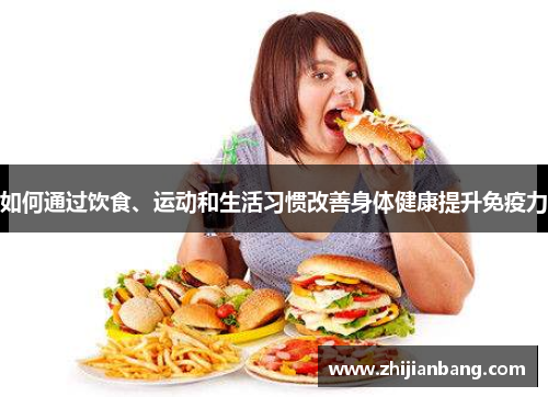 如何通过饮食、运动和生活习惯改善身体健康提升免疫力
