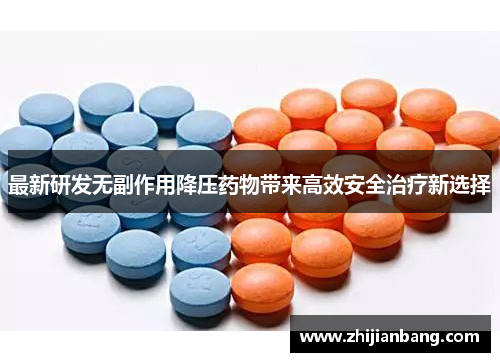 最新研发无副作用降压药物带来高效安全治疗新选择