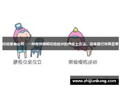 痔疮患者必看：一种有效缓解痔疮症状的传统土方法，简单易行效果显著