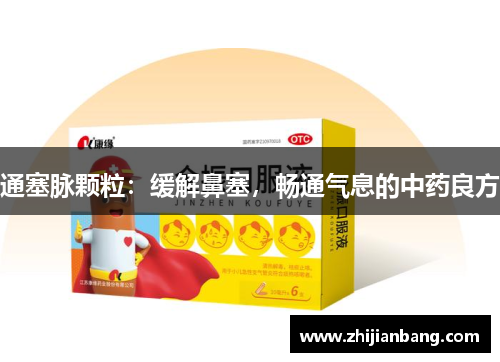 通塞脉颗粒：缓解鼻塞，畅通气息的中药良方