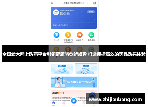 全国最大网上购药平台引领健康消费新趋势 打造便捷高效的药品购买体验