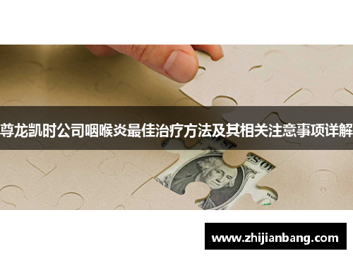尊龙凯时公司咽喉炎最佳治疗方法及其相关注意事项详解