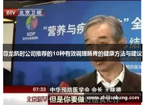 尊龙凯时公司推荐的10种有效调理肠胃的健康方法与建议