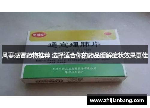 风寒感冒药物推荐 选择适合你的药品缓解症状效果更佳