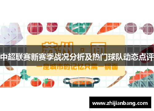 中超联赛新赛季战况分析及热门球队动态点评