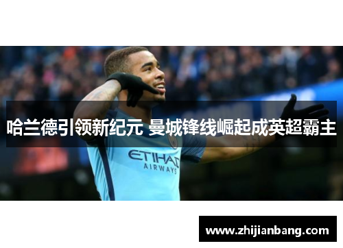 哈兰德引领新纪元 曼城锋线崛起成英超霸主