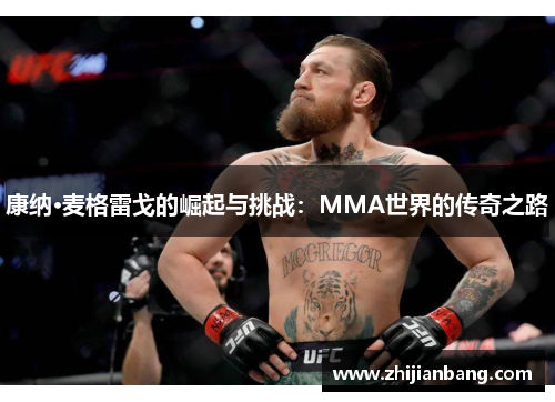康纳·麦格雷戈的崛起与挑战：MMA世界的传奇之路