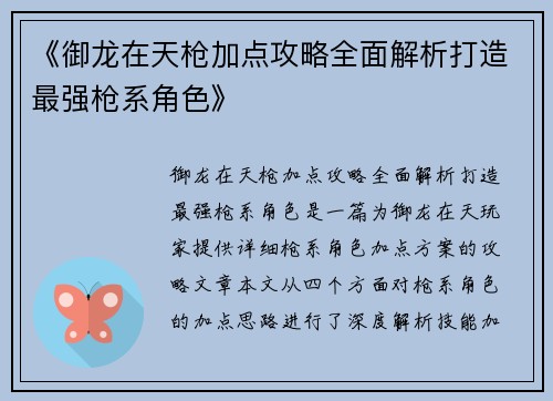《御龙在天枪加点攻略全面解析打造最强枪系角色》