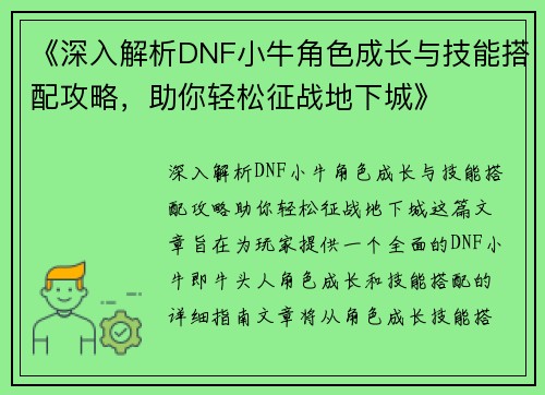 《深入解析DNF小牛角色成长与技能搭配攻略，助你轻松征战地下城》