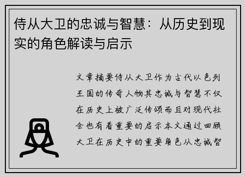 侍从大卫的忠诚与智慧：从历史到现实的角色解读与启示