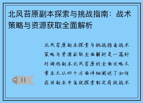 北风苔原副本探索与挑战指南：战术策略与资源获取全面解析