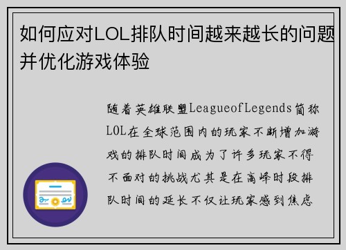 如何应对LOL排队时间越来越长的问题并优化游戏体验